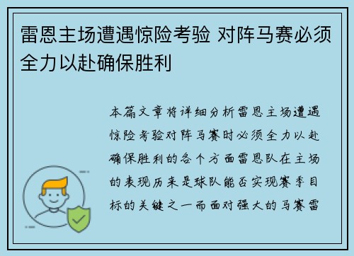 雷恩主场遭遇惊险考验 对阵马赛必须全力以赴确保胜利