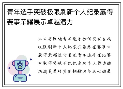 青年选手突破极限刷新个人纪录赢得赛事荣耀展示卓越潜力