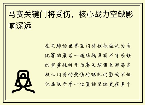 马赛关键门将受伤，核心战力空缺影响深远