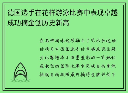 德国选手在花样游泳比赛中表现卓越成功摘金创历史新高