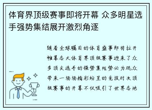 体育界顶级赛事即将开幕 众多明星选手强势集结展开激烈角逐