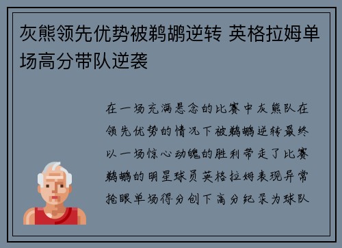 灰熊领先优势被鹈鹕逆转 英格拉姆单场高分带队逆袭