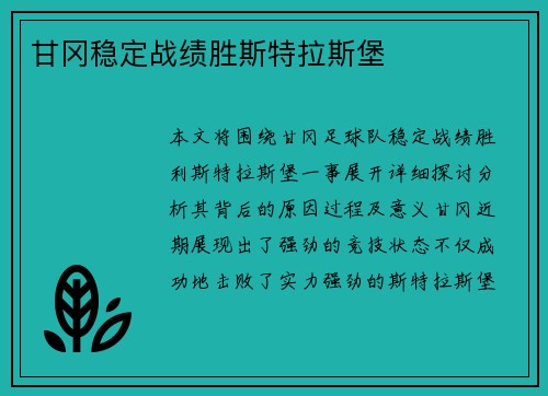 甘冈稳定战绩胜斯特拉斯堡
