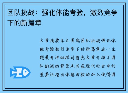 团队挑战：强化体能考验，激烈竞争下的新篇章