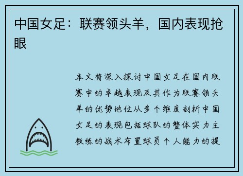 中国女足：联赛领头羊，国内表现抢眼