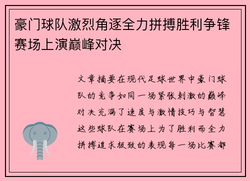 豪门球队激烈角逐全力拼搏胜利争锋赛场上演巅峰对决