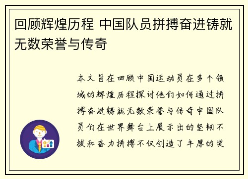 回顾辉煌历程 中国队员拼搏奋进铸就无数荣誉与传奇