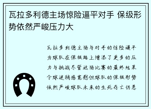 瓦拉多利德主场惊险逼平对手 保级形势依然严峻压力大