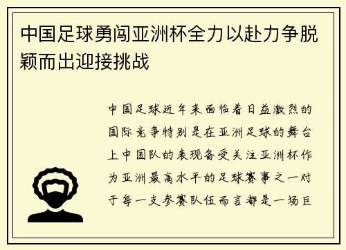中国足球勇闯亚洲杯全力以赴力争脱颖而出迎接挑战 中国足球勇闯亚洲杯全力以赴力争脱颖而出迎接挑战