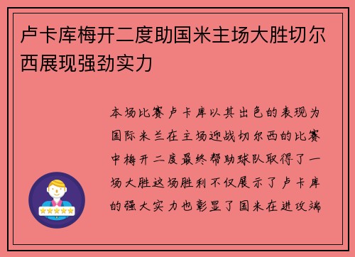 卢卡库梅开二度助国米主场大胜切尔西展现强劲实力