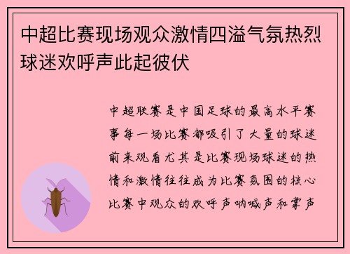 中超比赛现场观众激情四溢气氛热烈球迷欢呼声此起彼伏