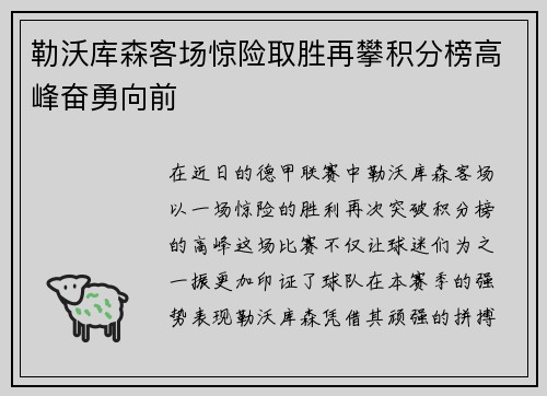 勒沃库森客场惊险取胜再攀积分榜高峰奋勇向前