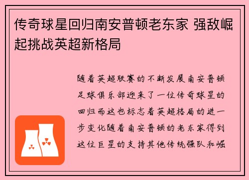 传奇球星回归南安普顿老东家 强敌崛起挑战英超新格局