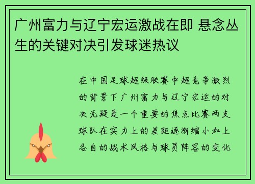 广州富力与辽宁宏运激战在即 悬念丛生的关键对决引发球迷热议