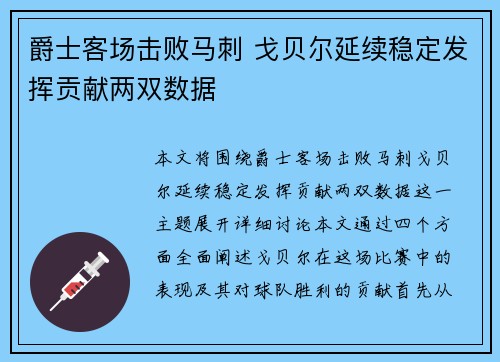 爵士客场击败马刺 戈贝尔延续稳定发挥贡献两双数据
