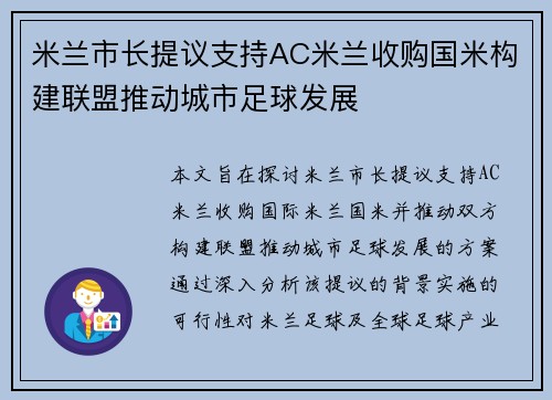 米兰市长提议支持AC米兰收购国米构建联盟推动城市足球发展
