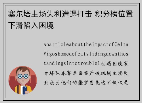 塞尔塔主场失利遭遇打击 积分榜位置下滑陷入困境