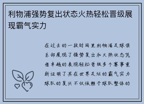 利物浦强势复出状态火热轻松晋级展现霸气实力