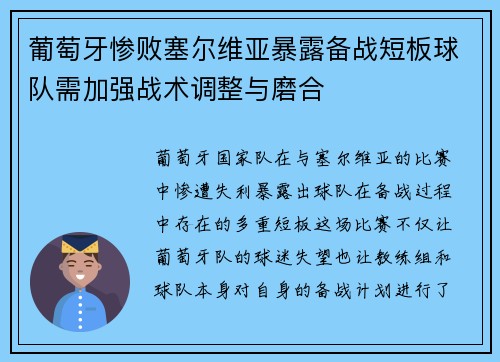 葡萄牙惨败塞尔维亚暴露备战短板球队需加强战术调整与磨合