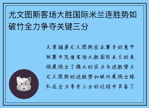 尤文图斯客场大胜国际米兰连胜势如破竹全力争夺关键三分