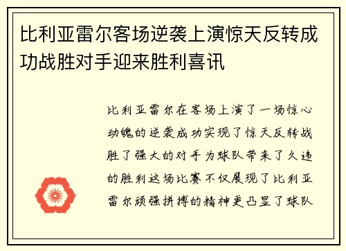 比利亚雷尔客场逆袭上演惊天反转成功战胜对手迎来胜利喜讯