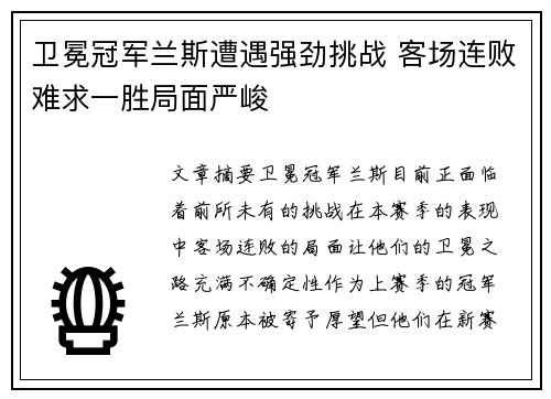 卫冕冠军兰斯遭遇强劲挑战 客场连败难求一胜局面严峻