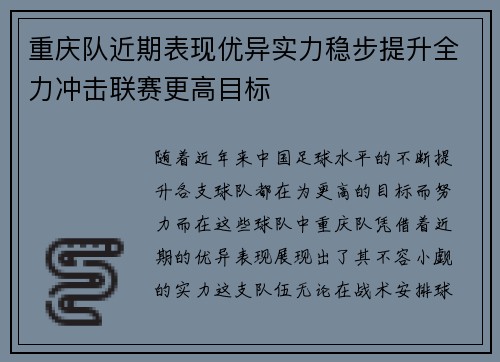 重庆队近期表现优异实力稳步提升全力冲击联赛更高目标