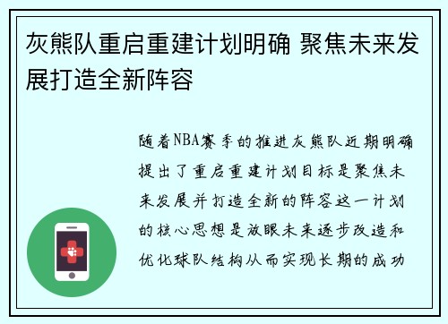 灰熊队重启重建计划明确 聚焦未来发展打造全新阵容