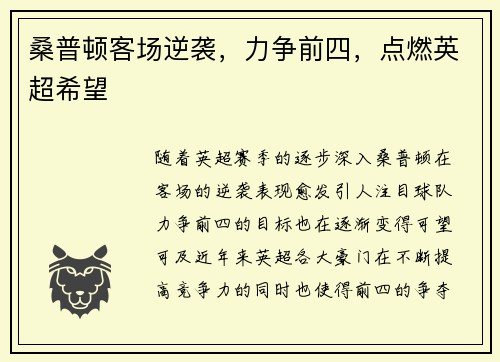 桑普顿客场逆袭，力争前四，点燃英超希望