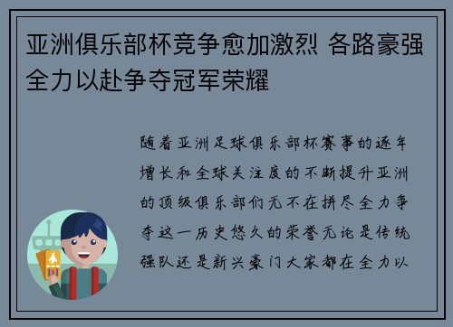 亚洲俱乐部杯竞争愈加激烈 各路豪强全力以赴争夺冠军荣耀