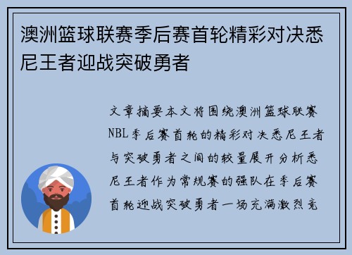 澳洲篮球联赛季后赛首轮精彩对决悉尼王者迎战突破勇者