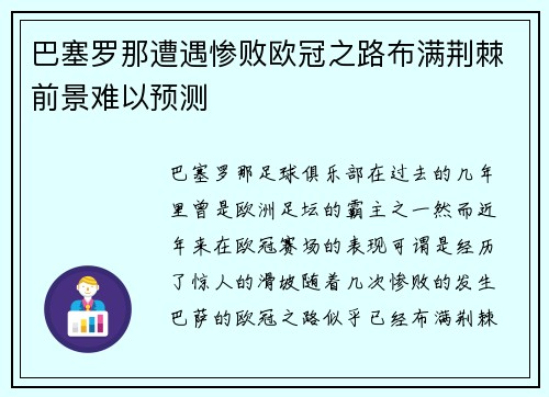 巴塞罗那遭遇惨败欧冠之路布满荆棘前景难以预测