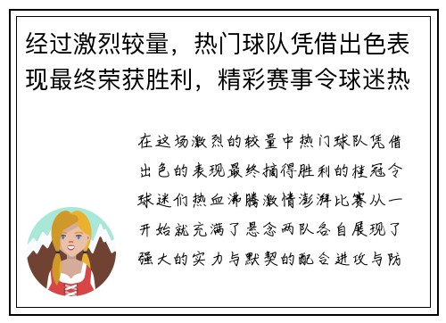 经过激烈较量，热门球队凭借出色表现最终荣获胜利，精彩赛事令球迷热血沸腾
