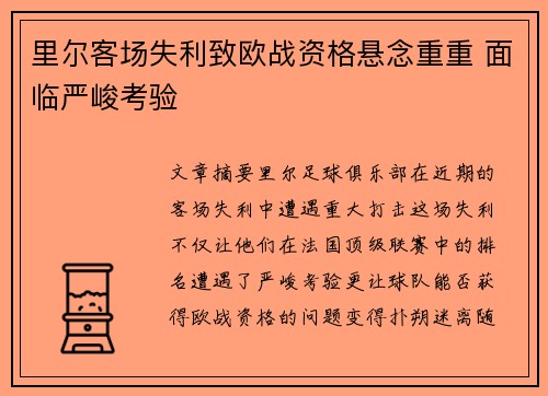 里尔客场失利致欧战资格悬念重重 面临严峻考验
