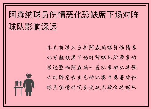 阿森纳球员伤情恶化恐缺席下场对阵球队影响深远