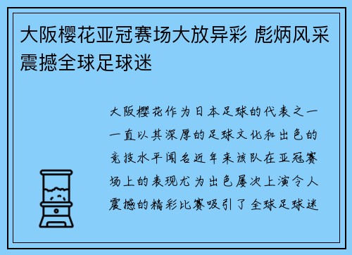 大阪樱花亚冠赛场大放异彩 彪炳风采震撼全球足球迷