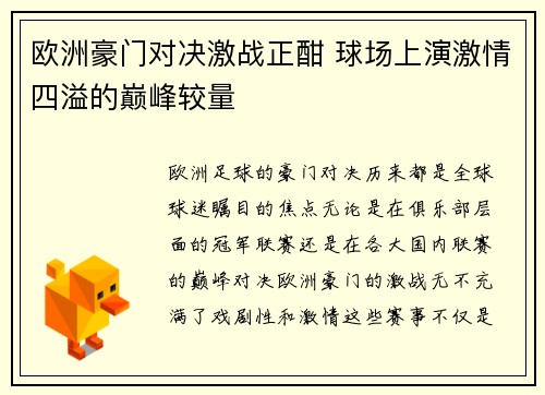 欧洲豪门对决激战正酣 球场上演激情四溢的巅峰较量