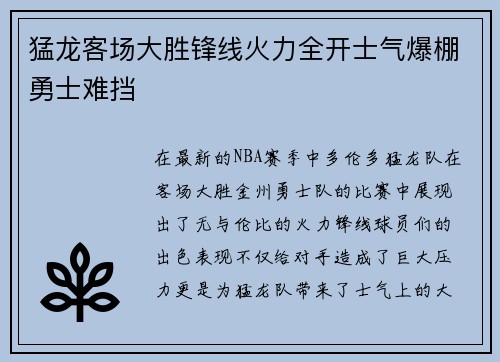 猛龙客场大胜锋线火力全开士气爆棚勇士难挡