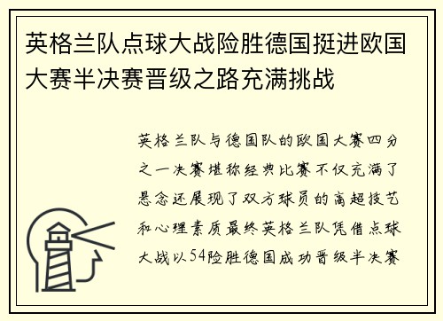 英格兰队点球大战险胜德国挺进欧国大赛半决赛晋级之路充满挑战