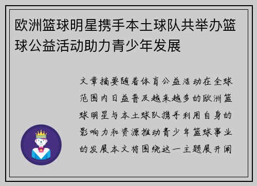 欧洲篮球明星携手本土球队共举办篮球公益活动助力青少年发展