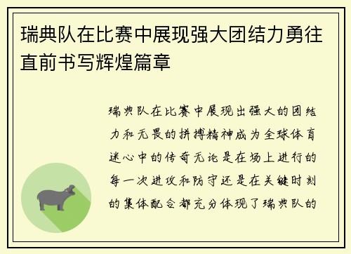 瑞典队在比赛中展现强大团结力勇往直前书写辉煌篇章