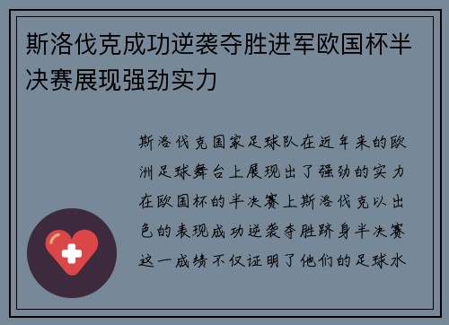 斯洛伐克成功逆袭夺胜进军欧国杯半决赛展现强劲实力