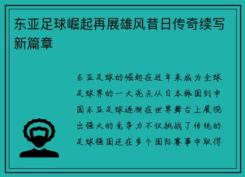 东亚足球崛起再展雄风昔日传奇续写新篇章