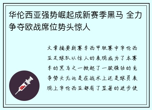 华伦西亚强势崛起成新赛季黑马 全力争夺欧战席位势头惊人
