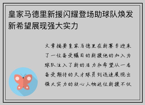 皇家马德里新援闪耀登场助球队焕发新希望展现强大实力