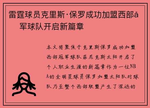 雷霆球员克里斯·保罗成功加盟西部冠军球队开启新篇章