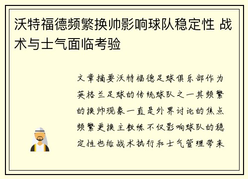 沃特福德频繁换帅影响球队稳定性 战术与士气面临考验