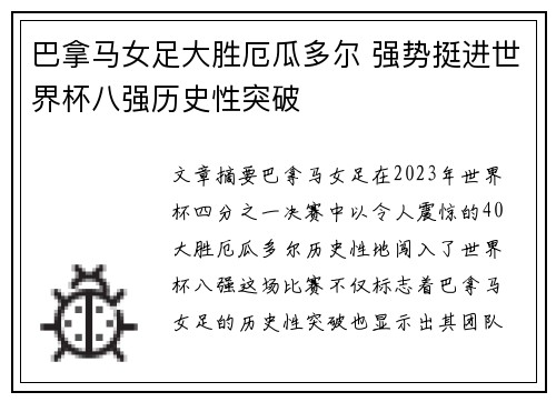 巴拿马女足大胜厄瓜多尔 强势挺进世界杯八强历史性突破