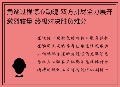 角逐过程惊心动魄 双方拼尽全力展开激烈较量 终极对决胜负难分