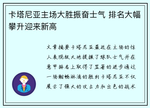 卡塔尼亚主场大胜振奋士气 排名大幅攀升迎来新高